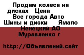 Продам колеса на дисках › Цена ­ 40 000 - Все города Авто » Шины и диски   . Ямало-Ненецкий АО,Муравленко г.